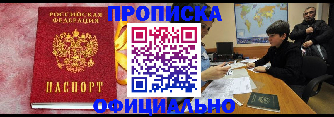 прописка 2025 в Светлогорске